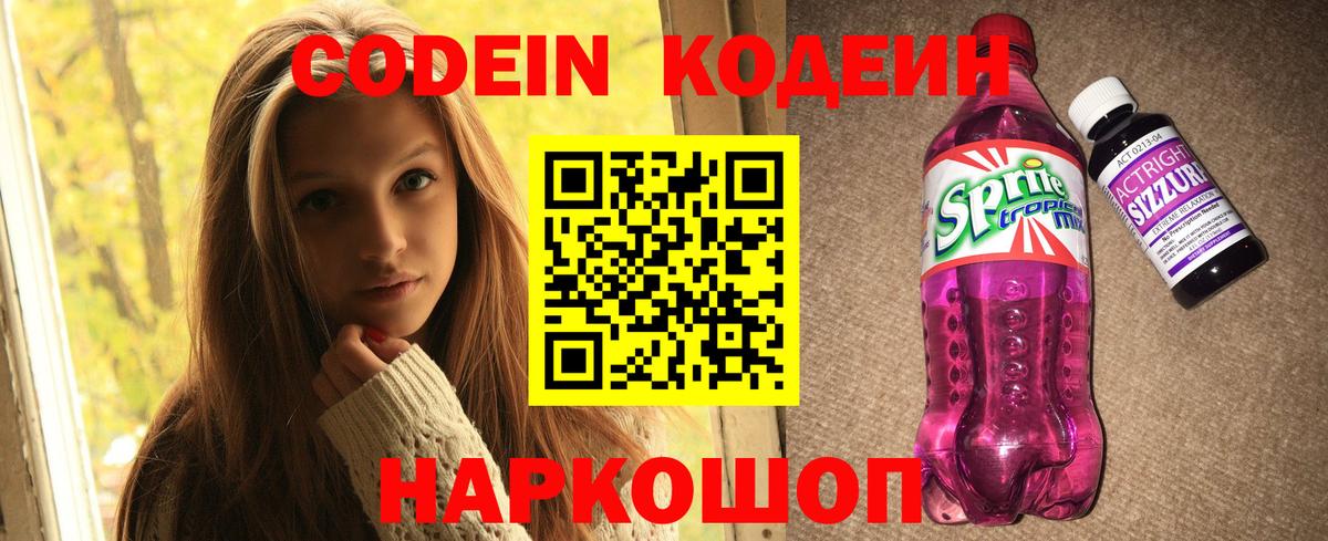 Codein напиток Lean (лин) Ахтубинск