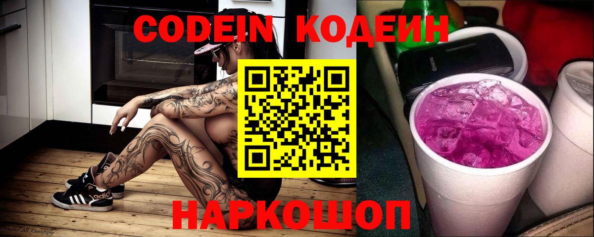 Кодеин Purple Drank  Вход с VPN  Ахтубинск  Codein напиток Lean (лин) 